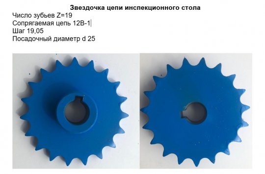 Звездочка однорядная 12В-1, Z-19 переборочного стола, сортировщика
