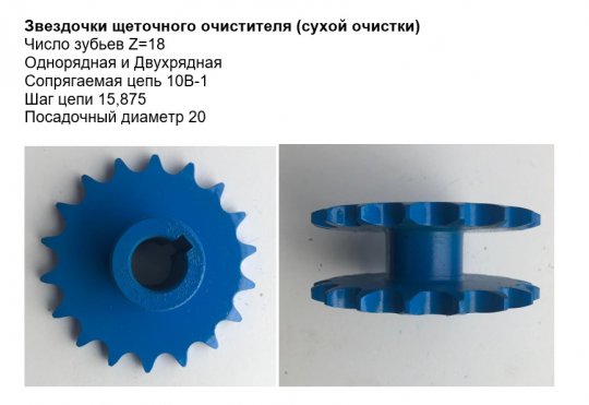 Звездочка сухой очистки Z18-2 двойная